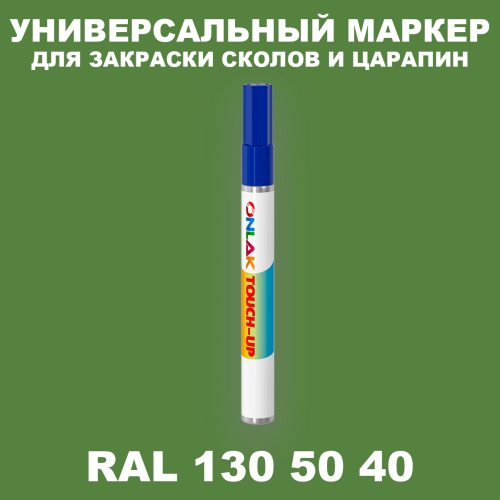 RAL DESIGN 1305040 МАРКЕР С КРАСКОЙ