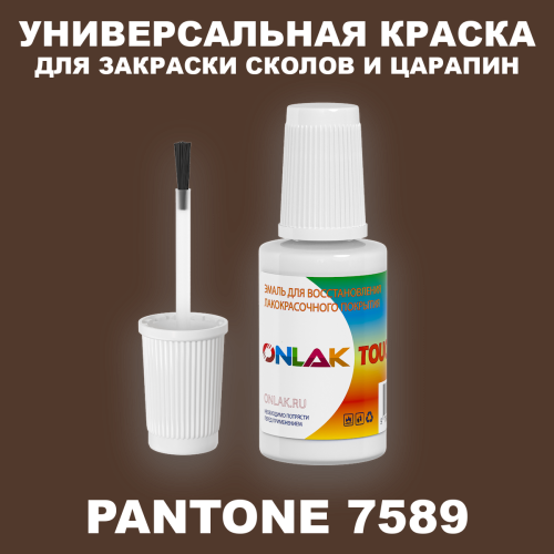PANTONE 7589 C КРАСКА ДЛЯ СКОЛОВ, флакон с кисточкой