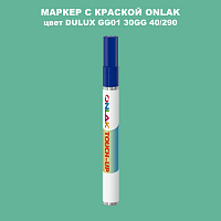 DULUX TRADE GG01 30GG 40/290 МАРКЕР С КРАСКОЙ