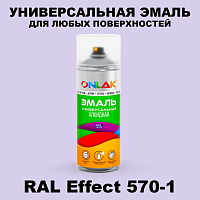 Аэрозольные краски ONLAK, цвет RAL Effect 570-1, спрей 520мл
