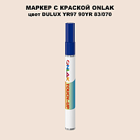 DULUX TRADE YR97 90YR 83/070 МАРКЕР С КРАСКОЙ