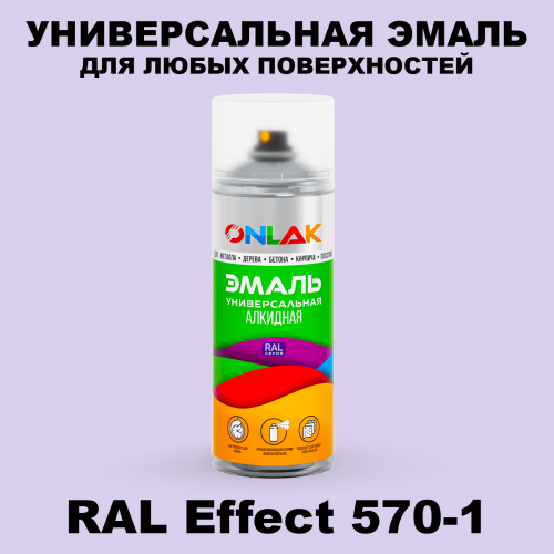 Аэрозольные краски ONLAK, цвет RAL Effect 570-1, спрей 520мл