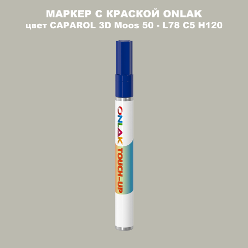 CAPAROL 3D Moos 50 МАРКЕР С КРАСКОЙ