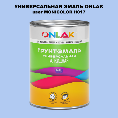 Эмаль универсальная ONLAK, цвет MONICOLOR H017