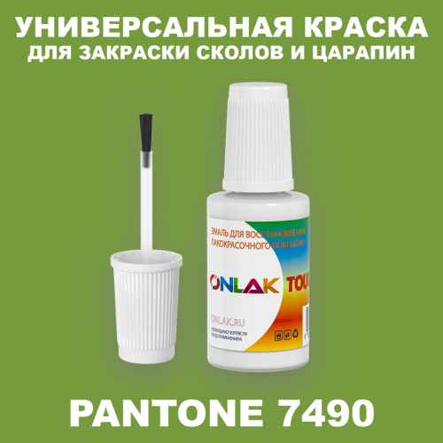 PANTONE 7490 C КРАСКА ДЛЯ СКОЛОВ, флакон с кисточкой