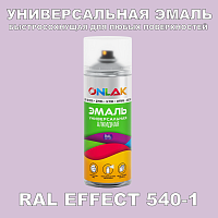 Аэрозольные краски ONLAK, цвет RAL Effect 540-1, спрей 400мл