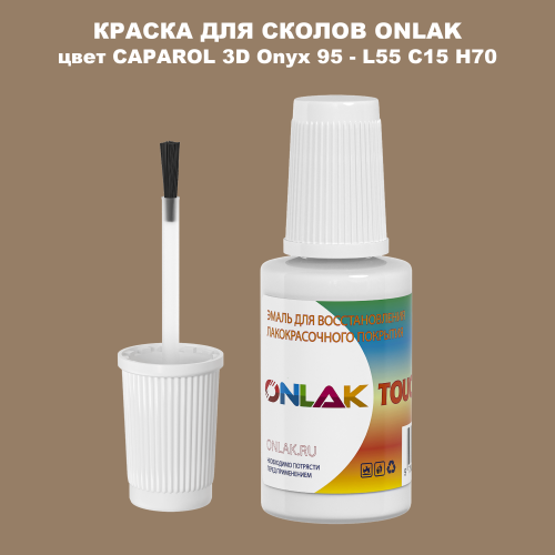 CAPAROL 3D Onyx 95 КРАСКА ДЛЯ СКОЛОВ, флакон с кисточкой