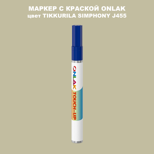 TIKKURILA SYMPHONY J455 МАРКЕР С КРАСКОЙ