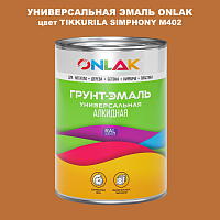 Эмаль универсальная ONLAK, цвет TIKKURILA SYMPHONY M402