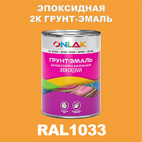 RAL1033 эпоксидная антикоррозионная 2К грунт-эмаль ONLAK, в комплекте с отвердителем