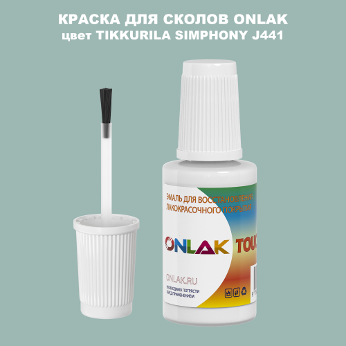 TIKKURILA SYMPHONY J441 КРАСКА ДЛЯ СКОЛОВ, флакон с кисточкой