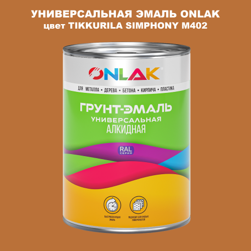 Эмаль универсальная ONLAK, цвет TIKKURILA SYMPHONY M402