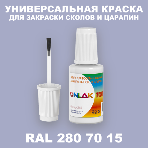 RAL DESIGN 2807015 КРАСКА ДЛЯ СКОЛОВ, флакон с кисточкой