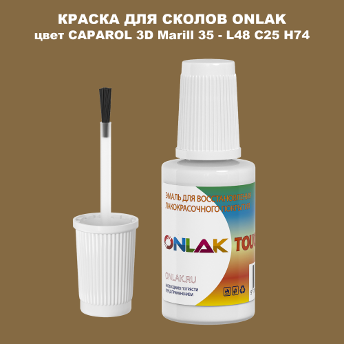 CAPAROL 3D L48 C25 H74 КРАСКА ДЛЯ СКОЛОВ, флакон с кисточкой