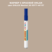 DULUX TRADE Neutral26 00YY 44/107 МАРКЕР С КРАСКОЙ