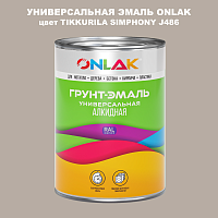 Эмаль универсальная ONLAK, цвет TIKKURILA SYMPHONY J486