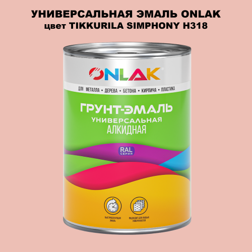Эмаль универсальная ONLAK, цвет TIKKURILA SYMPHONY H318