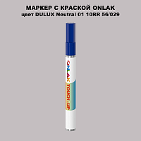 DULUX TRADE Neutral01 10RR 56/029 МАРКЕР С КРАСКОЙ
