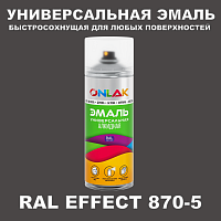Аэрозольные краски ONLAK, цвет RAL Effect 870-5, спрей 400мл
