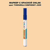 TIKKURILA SYMPHONY J309 МАРКЕР С КРАСКОЙ
