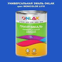 Эмаль универсальная ONLAK, цвет MONICOLOR L016