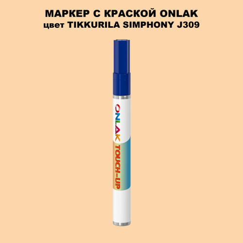 TIKKURILA SYMPHONY J309 МАРКЕР С КРАСКОЙ