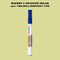 TIKKURILA SYMPHONY V388 МАРКЕР С КРАСКОЙ