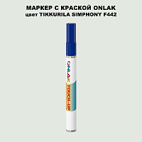 TIKKURILA SYMPHONY F442 МАРКЕР С КРАСКОЙ