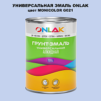 Эмаль универсальная ONLAK, цвет MONICOLOR G021