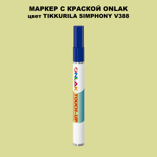 TIKKURILA SYMPHONY V388 МАРКЕР С КРАСКОЙ