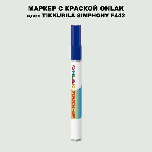 TIKKURILA SYMPHONY F442 МАРКЕР С КРАСКОЙ