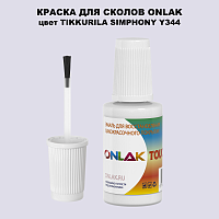 TIKKURILA SYMPHONY Y344 КРАСКА ДЛЯ СКОЛОВ, флакон с кисточкой