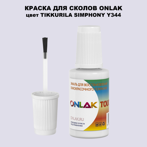 TIKKURILA SYMPHONY Y344 КРАСКА ДЛЯ СКОЛОВ, флакон с кисточкой