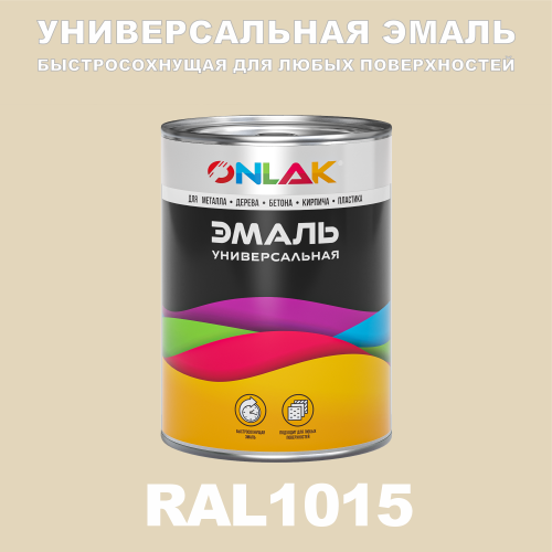 Универсальная быстросохнущая эмаль ONLAK, цвет RAL1015, в комплекте с растворителем