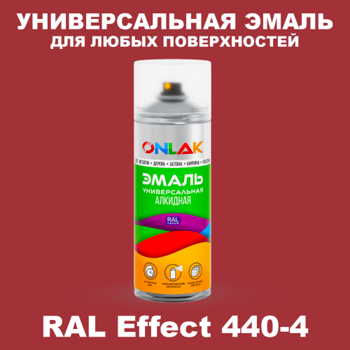 Аэрозольные краски ONLAK, цвет RAL Effect 440-4, спрей 520мл