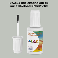 TIKKURILA SYMPHONY J495 КРАСКА ДЛЯ СКОЛОВ, флакон с кисточкой