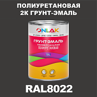 RAL8022 полиуретановая антикоррозионная 2К грунт-эмаль ONLAK, в комплекте с отвердителем