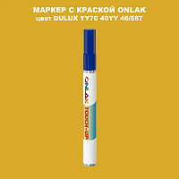 DULUX TRADE YY70 40YY 46/587 МАРКЕР С КРАСКОЙ