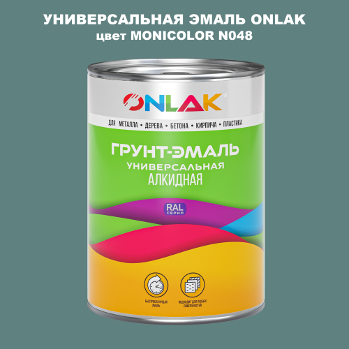 Эмаль универсальная ONLAK, цвет MONICOLOR N048