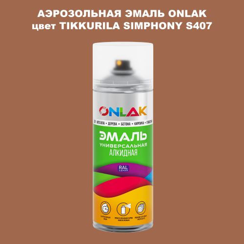 Аэрозольная краска ONLAK, цвет TIKKURILA SYMPHONY S407, спрей 520мл