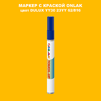 DULUX TRADE YY30 23YY 62/816 МАРКЕР С КРАСКОЙ