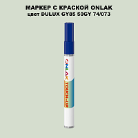 DULUX TRADE GY85 50GY 74/073 МАРКЕР С КРАСКОЙ