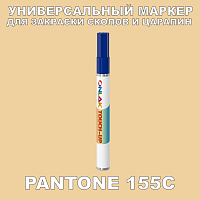 PANTONE 155C МАРКЕР С КРАСКОЙ