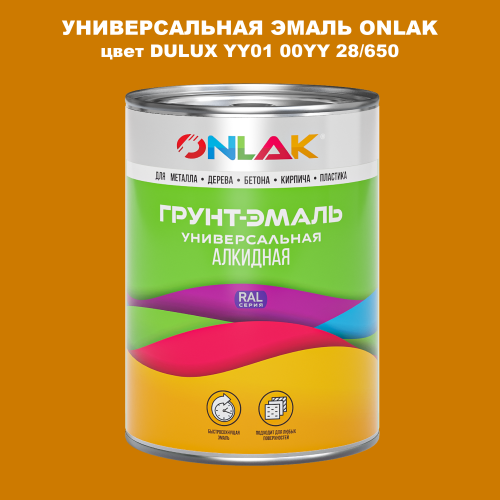 Эмаль универсальная ONLAK, цвет  DULUX TRADE YY01 00YY 28/650