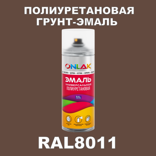 RAL8011 универсальная полиуретановая грунт-эмаль ONLAK