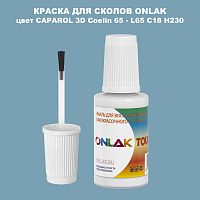 CAPAROL 3D Coelin 65 КРАСКА ДЛЯ СКОЛОВ, флакон с кисточкой