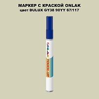 DULUX TRADE GY38 90YY 67/117 МАРКЕР С КРАСКОЙ