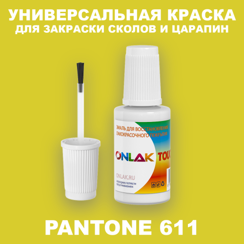 PANTONE 611 C КРАСКА ДЛЯ СКОЛОВ, флакон с кисточкой