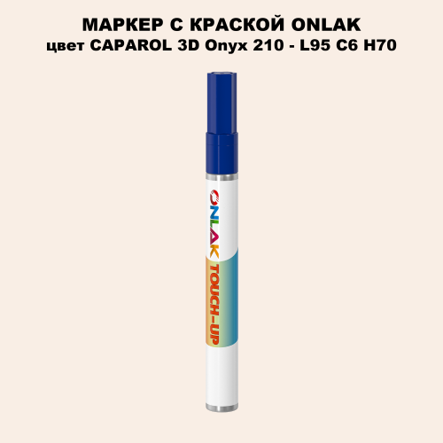 CAPAROL 3D Onyx 210 МАРКЕР С КРАСКОЙ