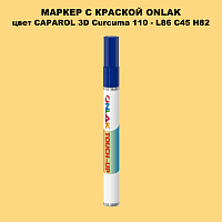 CAPAROL 3D Curcuma 110 МАРКЕР С КРАСКОЙ